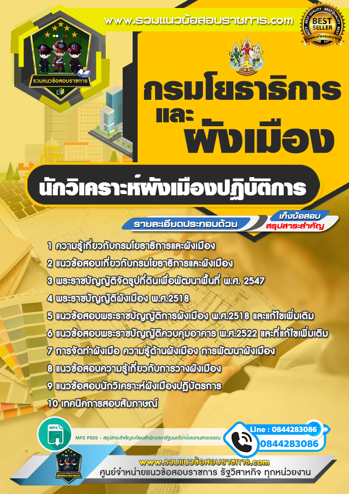 แนวข้อสอบนักวิเคราะห์ผังเมืองปฏิบัติการ กรมโยธาธิการและผังเมือง