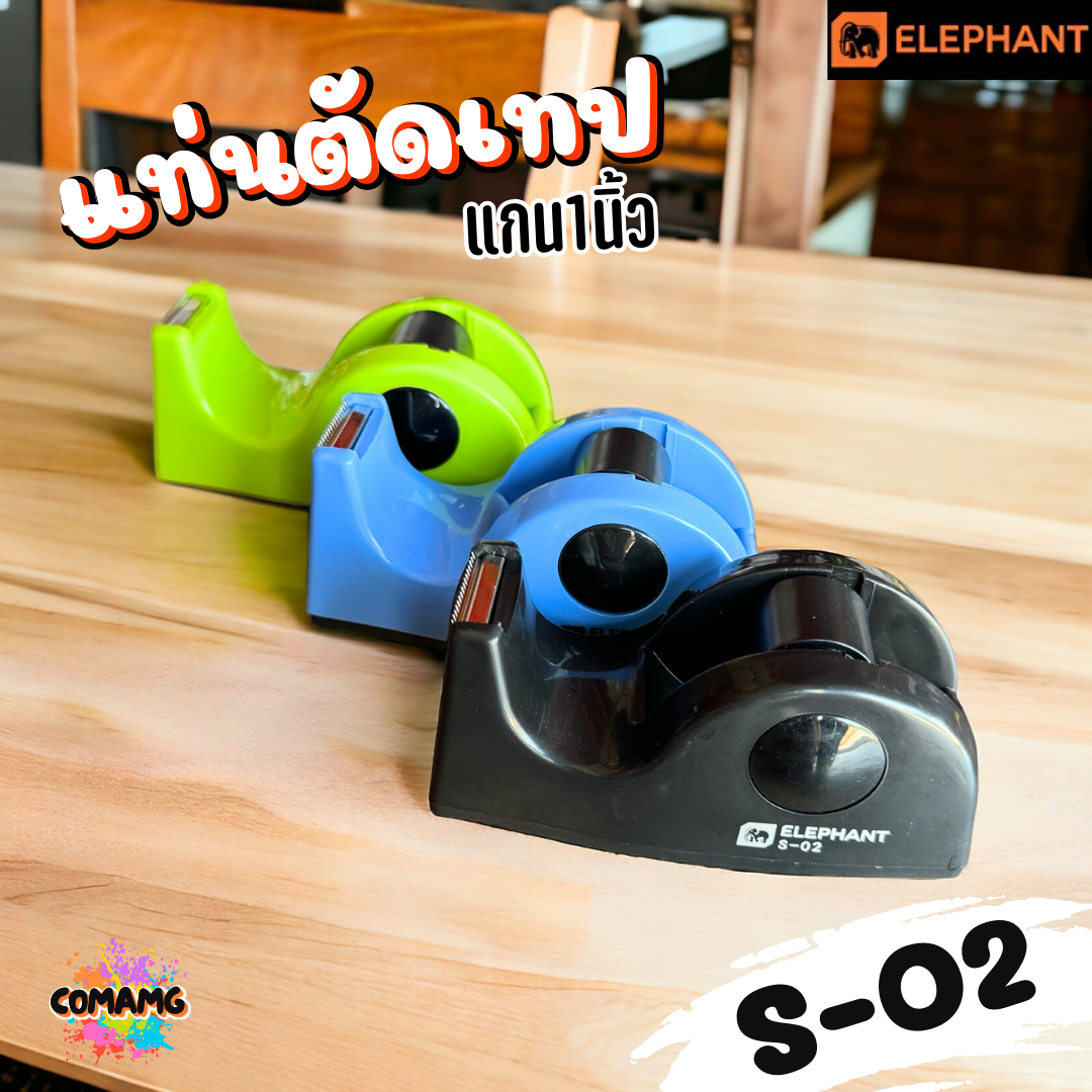 แท่นตัดเทป ตราช้างElephant รุ่น S-02 ขนาดเล็ก สำหรับเทปแกนเล็ก คละสี พร้อมส่ง