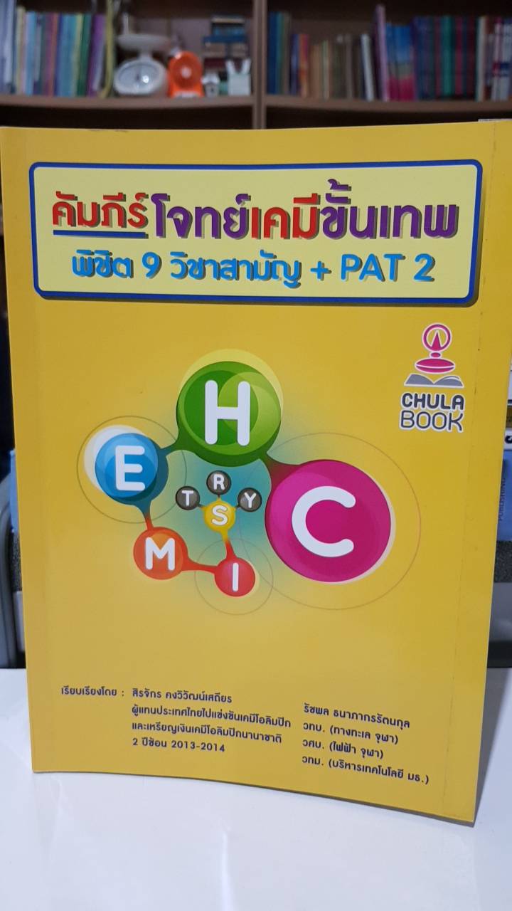 คัมภีร์โจทย์เคมีขั้นเทพ พิชิต 9 วิชาสามัญ + PAT 2 เรียบเรียงโดย สิรจักร คงวิวัฒน์เสถียร และ รัชพล ธนาภากรรัตนกุล CHULA BOOK