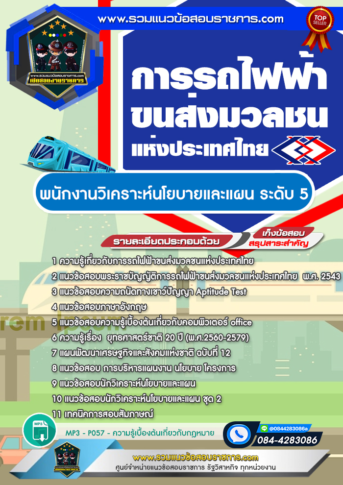 แนวข้อสอบพนักงานวิเคราะห์นโยบายและแผน ระดับ 5 รฟม. การรถไฟฟ้าขนส่งมวลชนแห่งประเทศไทย
