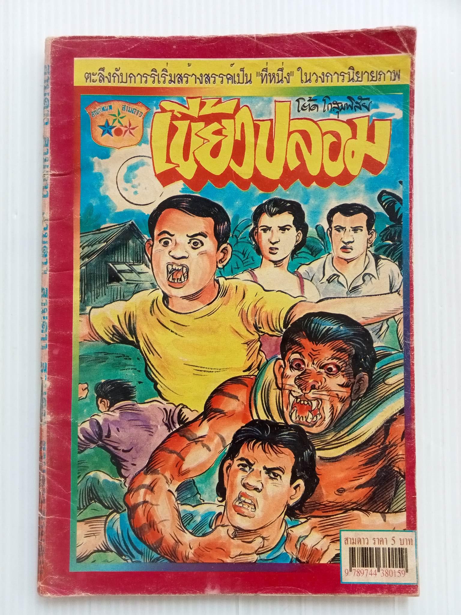 เขี้ยวปลอม (โต้ด โกสุมพิสัย)