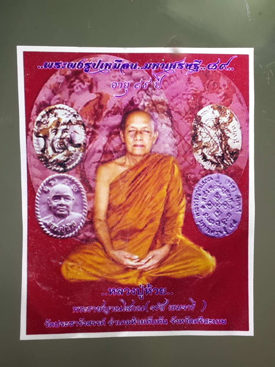 รหัสสินค้า ศรีสะเกษ 007 พระผงรูปเหมือนหลวงปู่ห้วย พระราชญาณโสภณ จรัส เขมจารี วัดประชารังสรรค์ อำเภอห้วยทับทัน จังหวัดศรีสะเกษ รุ่น มหาเศรษฐี 89