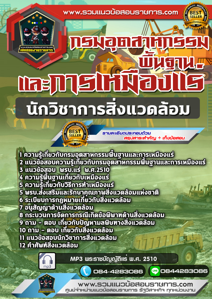 แนวข้อสอบนักวิชาการสิ่งแวดล้อม กรมอุตสาหกรรมพื้นฐานและการเหมืองแร่ NEW