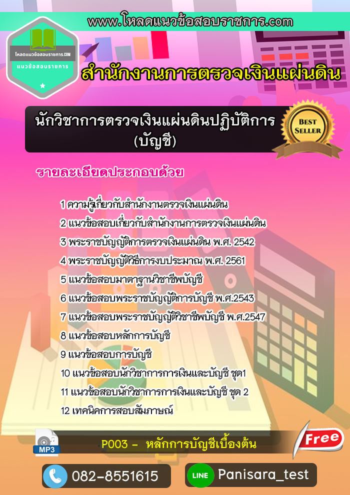 แนวข้อสอบนักวิชาการตรวจเงินแผ่นดินปฏิบัติการ (บัญชี) สำนักงานตรวจเงินแผ่นดิน