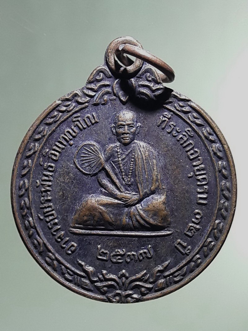Antig FB 12903 เหรียญพระอาจารย์ประพันธ์ อินทญาโณ วัดพุทธสันติภาวนา จังหวัดลำปาง ที่ระลึกอายุครบ 32 ปี จัดสร้างปี 2537