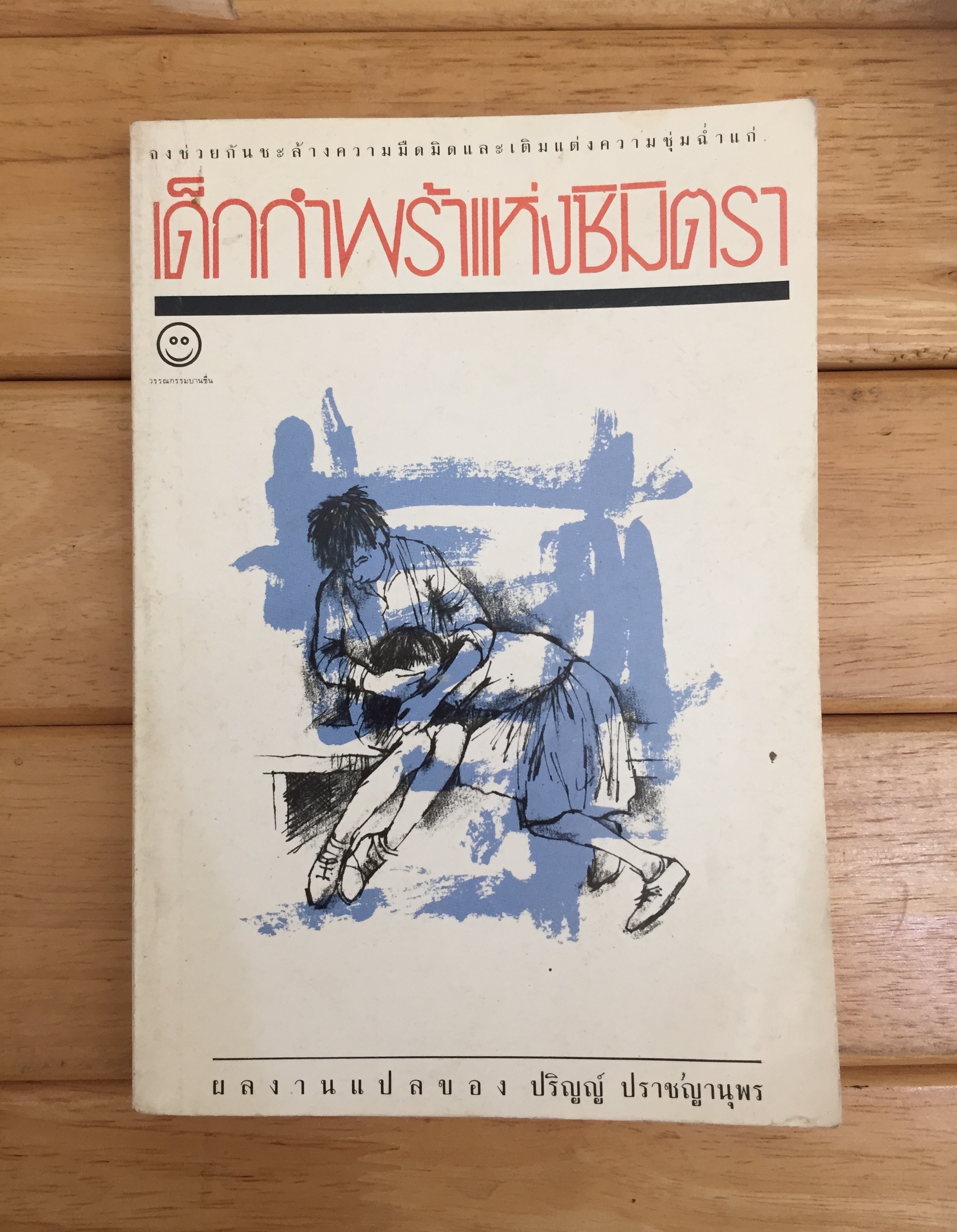 เด็กกำพร้าแห่งซิมิตรา (THE ORPHANS OF SIMITRA)