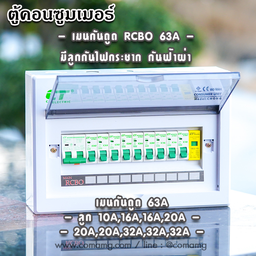 ตู้consumer unit CT Electricแบบ 10ช่อง เมนธรรมดา เมนกันดูดRCBO ตู้คอนซูมเมอร์ พร้อมลูกเซอร์กิต