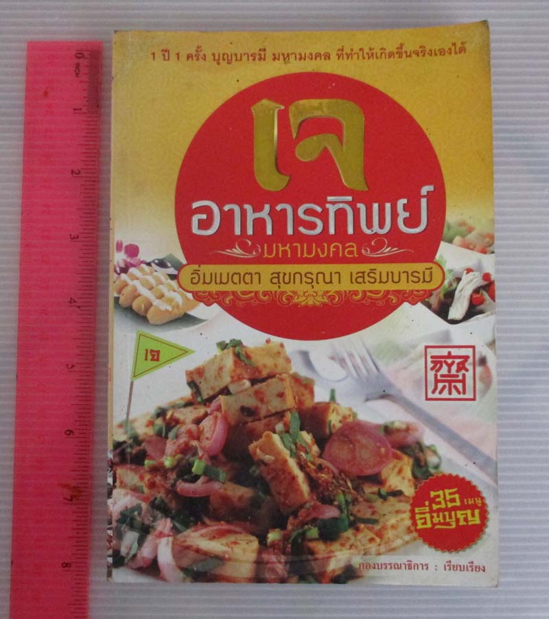 หนังสือ เจ อาหารทิพย์มหามงคล