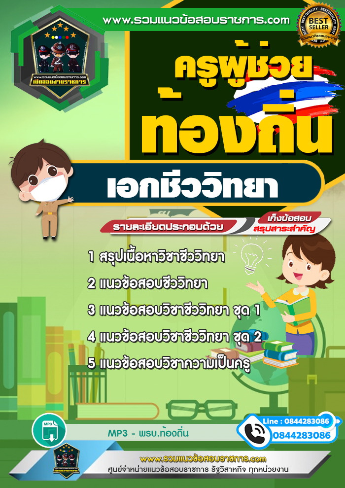 แนวข้อสอบครูผู้ช่วยท้องถิ่น เอกชีววิทยา NEW