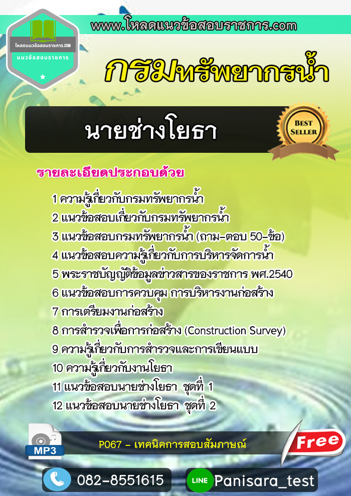 UPDATE แนวข้อสอบนายช่างโยธา กรมทรัพยากรน้ำ