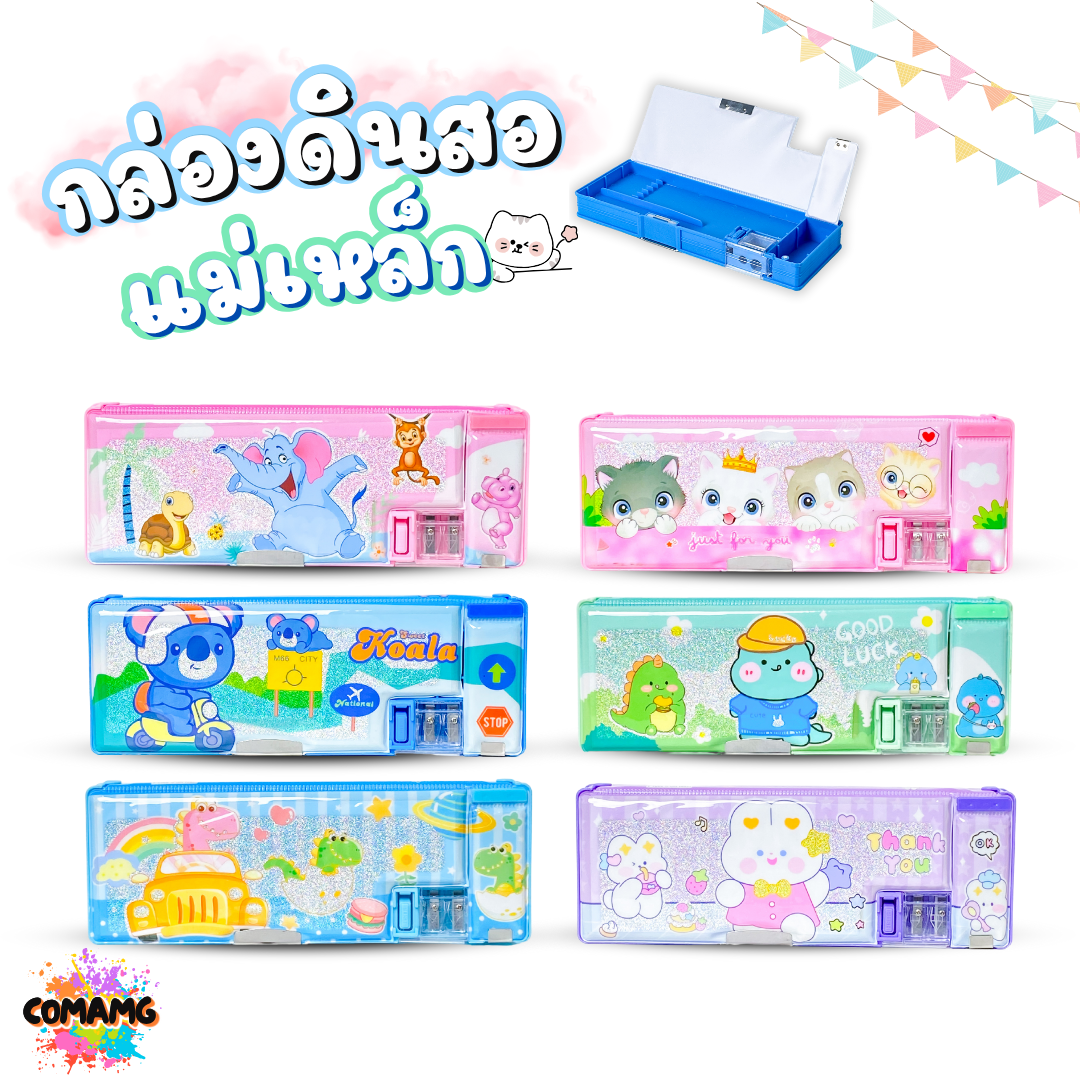 กล่องดินสอแม่เหล็ก กล่องดินสอ2ชั้น พร้อมกบเหลาลายการ์ตูน รุ่น C8201-1 พร้อมส่ง