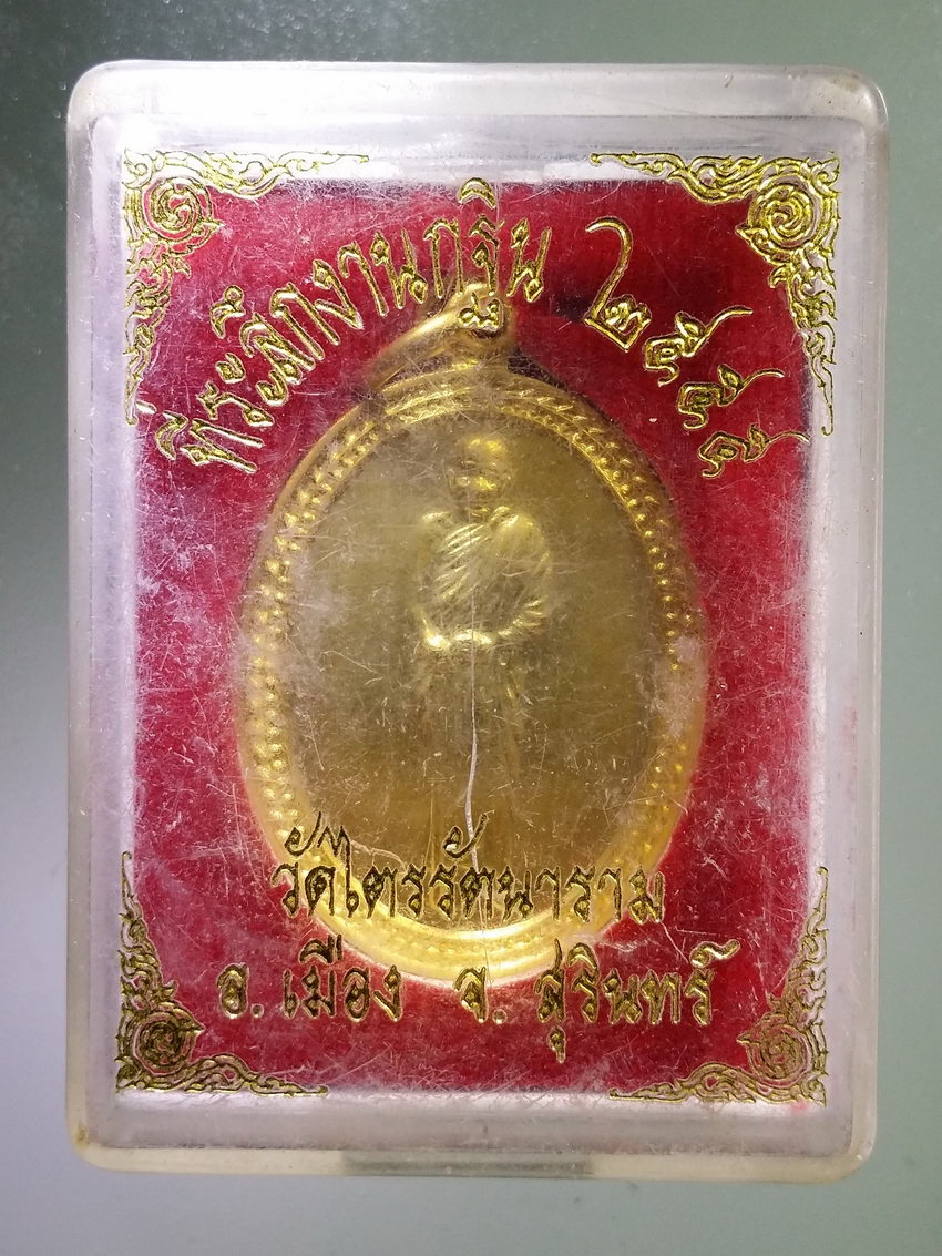 รหัสสินค้า พระมีกล่อง 1122 เหรียญกะไหล่ทอง หลวงปู่ดูลย์ อตุโล วัดไตรรัตนาราม อำเภอเมือง จังหวัดสุรินทร์ สร้างปี 2552