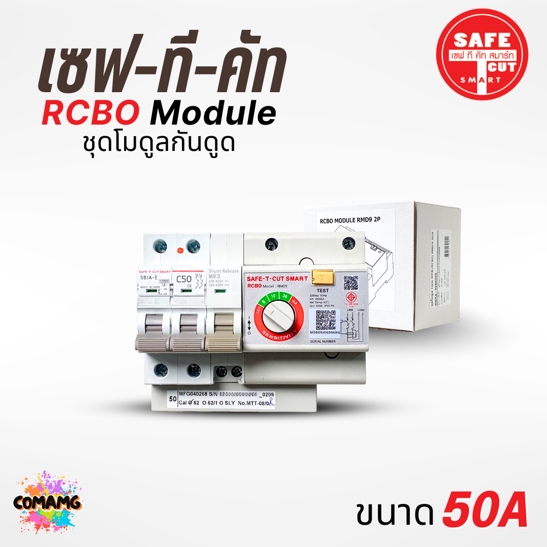 โมดูลกันดูด Safe T Cut เมนกันดูด RCBO MODULE สำหรับตู้เซฟทีคัท
