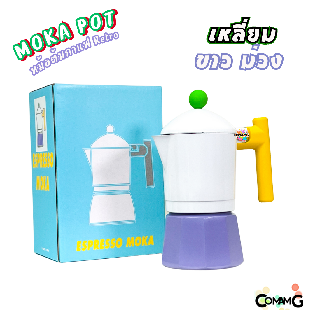 MokaPot หม้อต้มกาแฟสด รุ่นRetro ขนาด 3คัพ สีสันสดใส