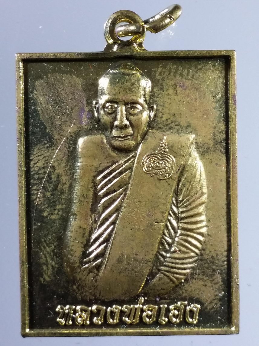 รหัสสินค้า พระมีกล่อง 1978 เหรียญทองฝาบาตร หลวงพ่อเฮง วัดเขาดินใต้ อำเภอเก้าเลี้ยว จังหวัดนครสวรรค์ สร้างปี 2562 พระรายการนี้ให้เช่าบูชาแล้ว