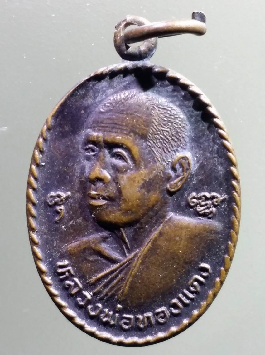 antig FB 459 เหรียญหลวงพ่อทองแดง วัดไร่กล้วย อำเภอศรีราชา จังหวัดชลบุรี รุ่น ลาภผล พูนทวี ไพรีพินาศ พระรายการนี้ให้เช่าบูชาแล้ว