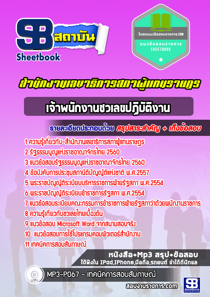 แนวข้อสอบ เจ้าพนักงานชวเลขปฏิบัติงาน สำนักงานเลขาธิการสภาผู้แทนราษฎร NEW