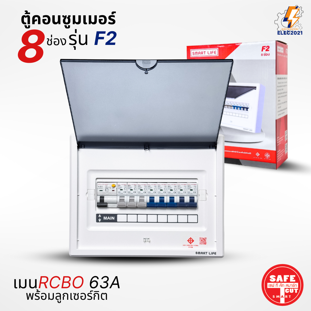 ตู้คอนซูมเมอร์ Safe T Cut แบบ 6-8ช่อง พร้อมลูกเซอร์กิตครบชุด รุ่น F2 เมนกันดูดRCBO consumer unit ตู้ควบคุมไฟ มีมอก