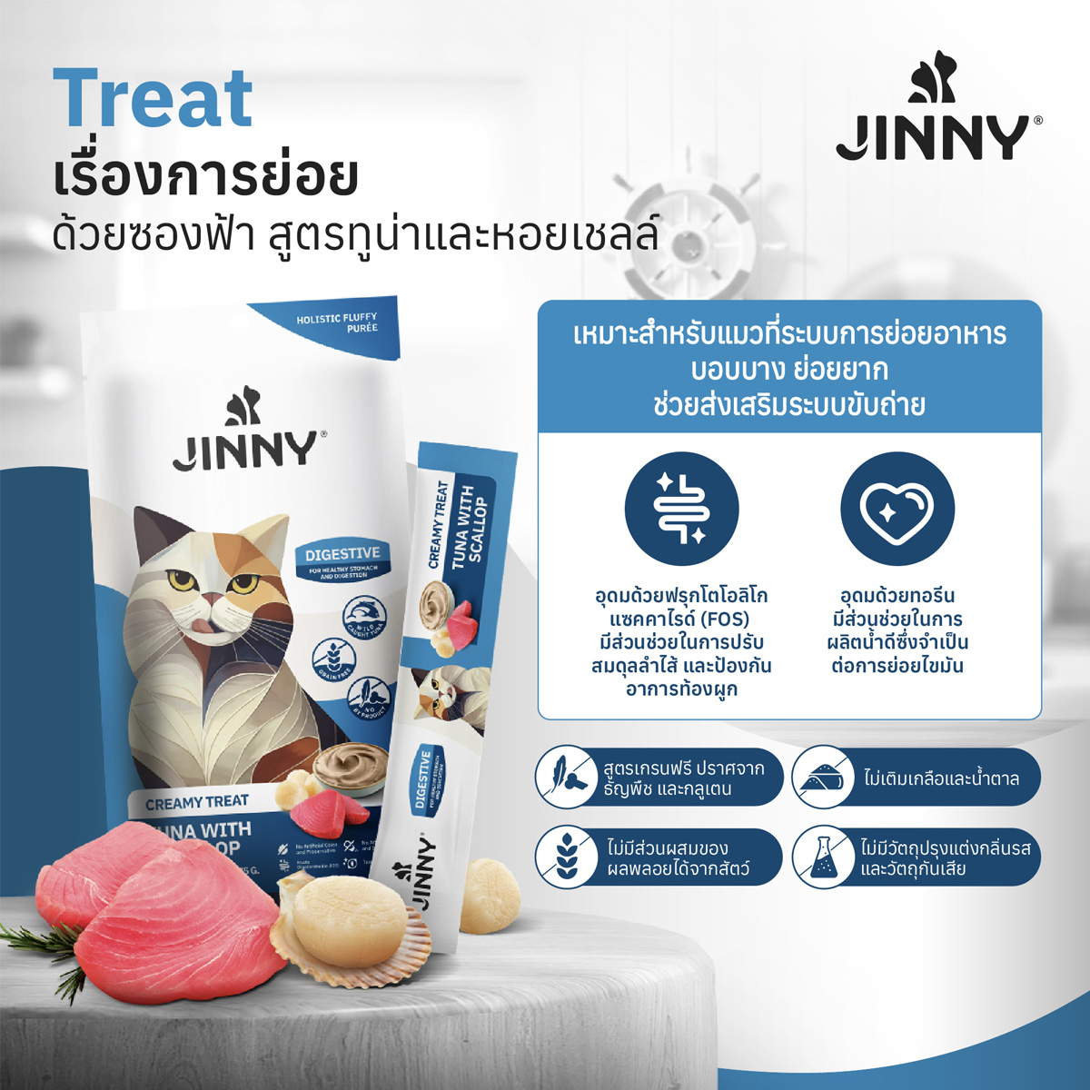 Jinny จินนี่ ครีมมี่ทรีต ขนมแมวเลีย เกรดโฮลิสติก ขนาด 15gX5ซอง