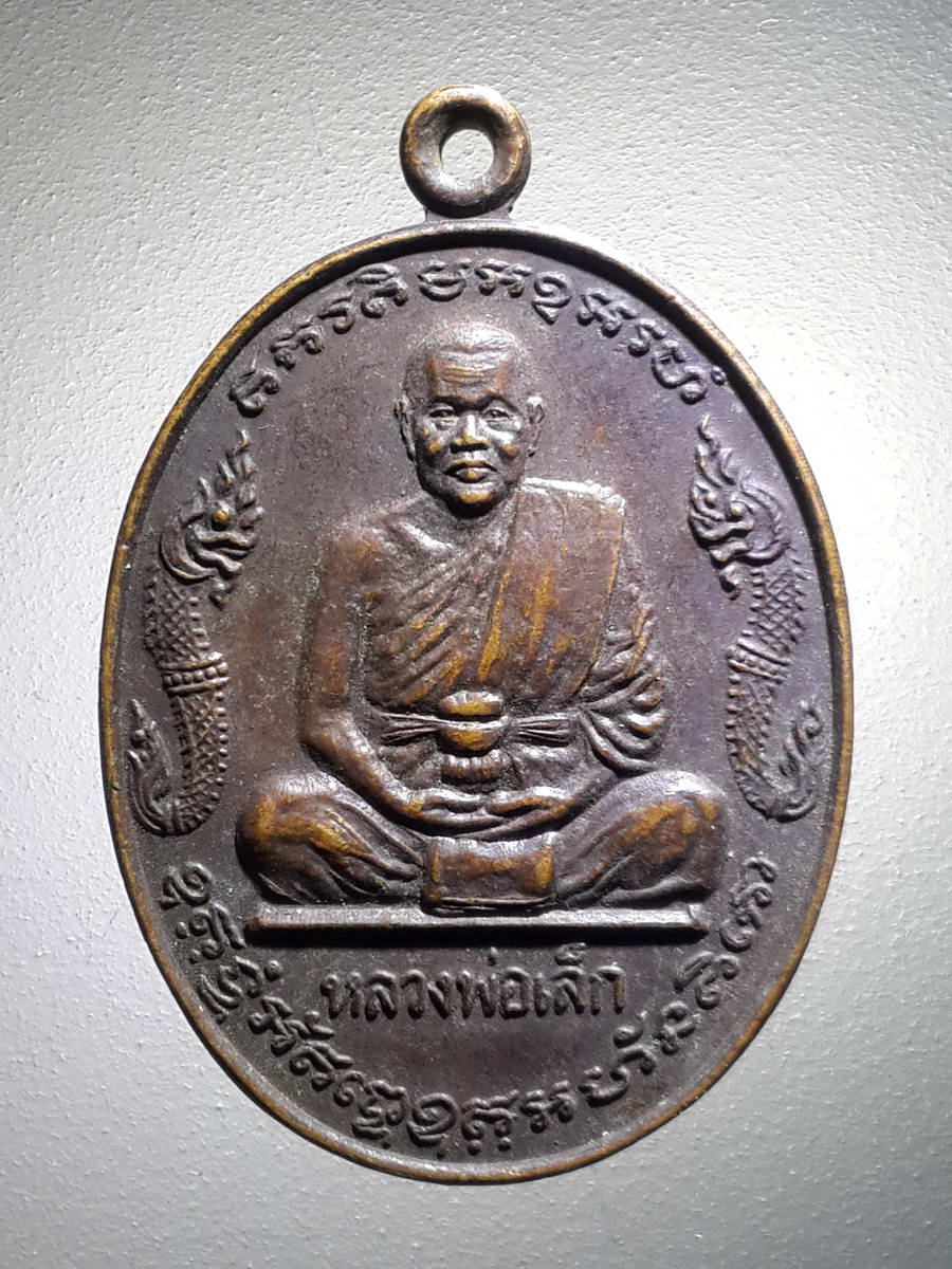 รหัสสินค้า เหรียญคณาจารย์ 4241 เหรียญพญานาคคู่หลวงพ่อเล็ก วัดหลักสี่ ที่ระลึกทำบุญอายุครบ 5 รอบ