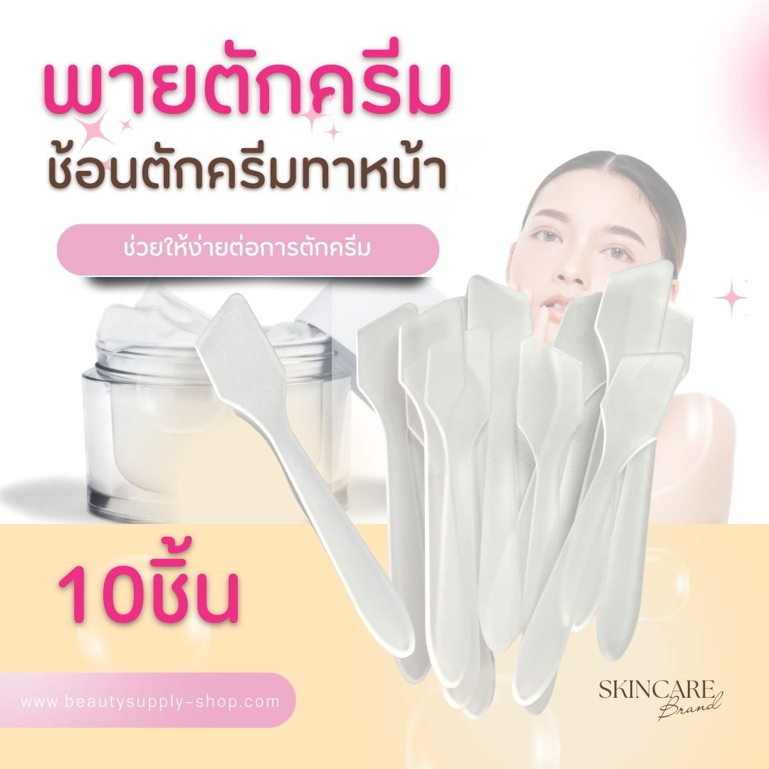 ช้อนตักครีม ไม้พายตักครีม พายแบ่งครีม อุปกรณ์สปา