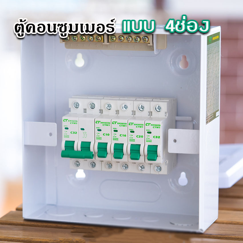 ตู้คอนซูมเมอร์ CT แบบ 4ช่อง⚡️พร้อมลูกเซอร์กิต⚡️เมนธรรมดา เมนกันดูดRCBO ตู้consumer unit