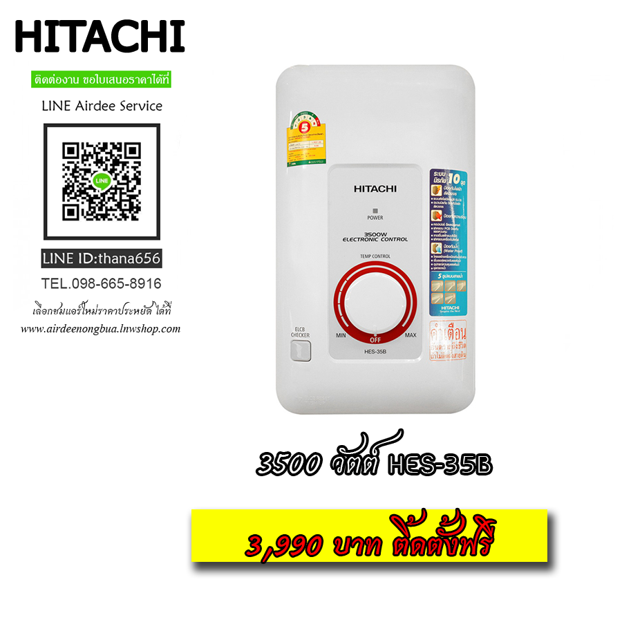เครื่องทำน้ำอุ่น HITACHI รุ่น 3500 วัตต์ HES-35B