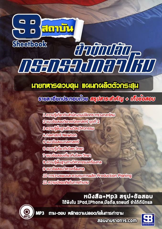 #แนวข้อสอบ นายทหารควบคุม แผนกผลิตตัวกระสุน สำนักงานปลัดกระทรวงกลาโหม