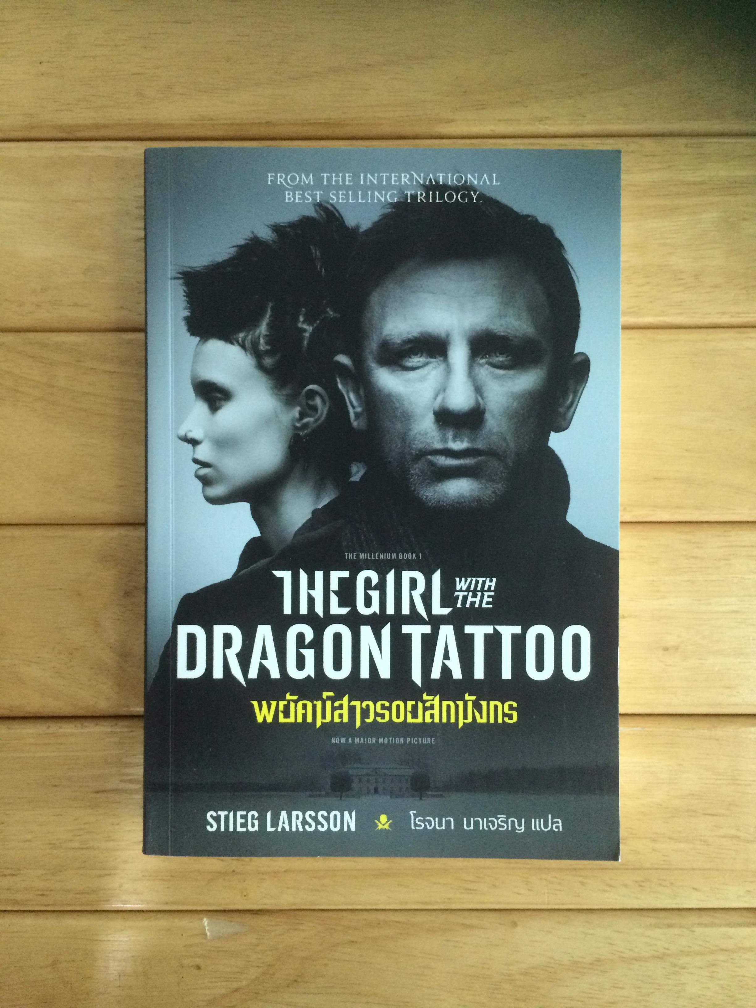 พยัคฆ์สาวรอยสักมังกร The Girl with the Dragon Tattoo