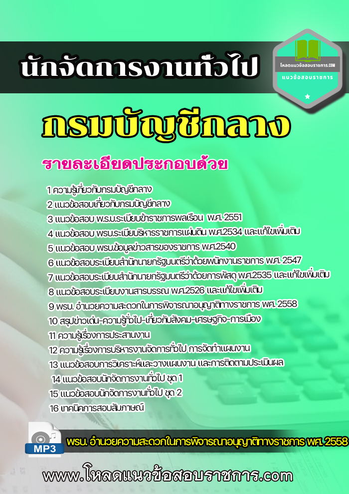แนวข้อสอบนักจัดการงานทั่วไป กรมบัญชีกลาง