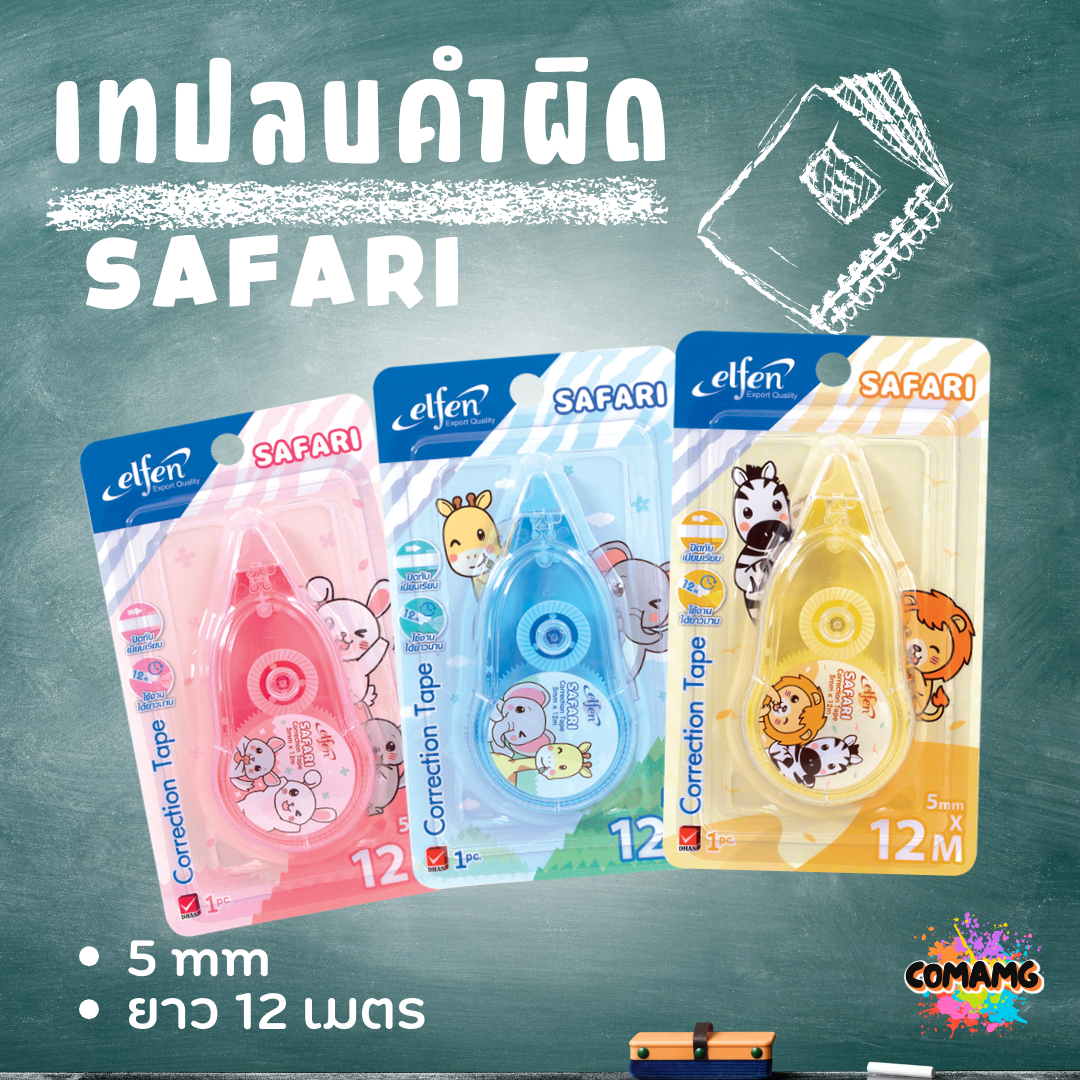 Elfen เทปลบคำผิด รุ่น SAFARI แบบกดเก็บหัวได้ คละสี Correction Tape ลิควิดเทป พร้อมส่งค่ะ