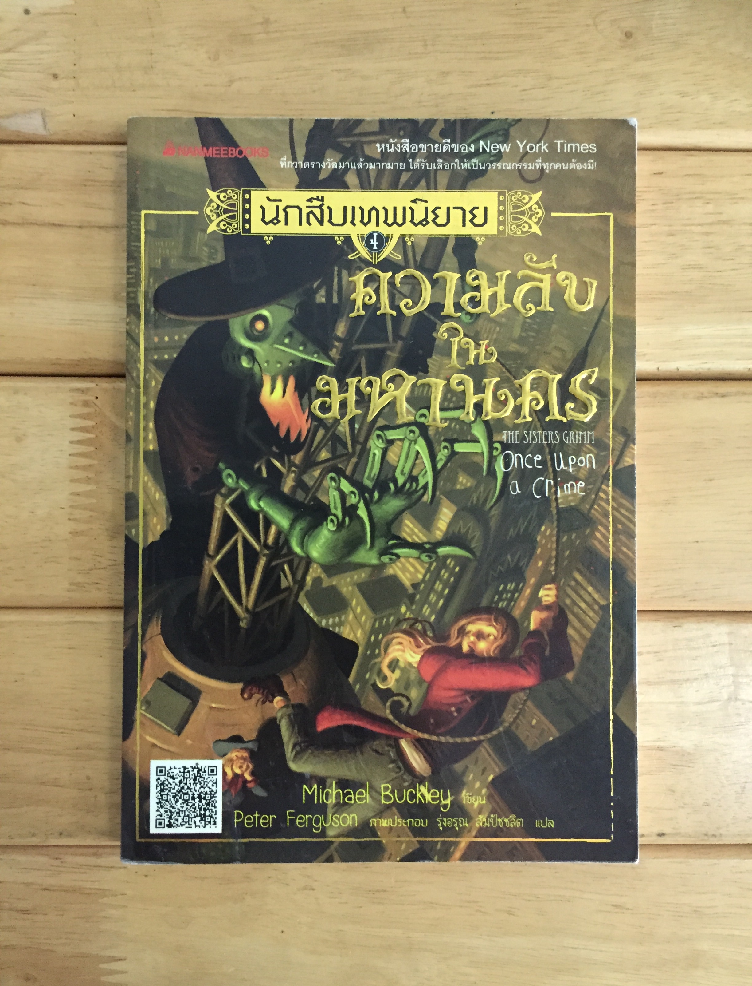 นักสืบเทพนิยาย เล่ม 4 : ความลับในมหานคร