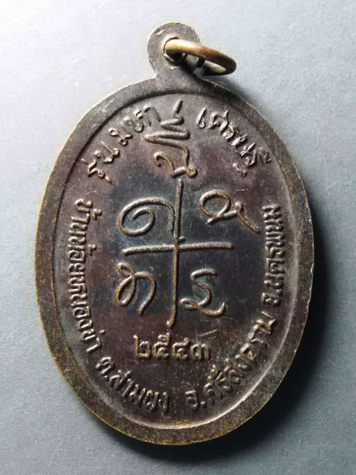 รหัสสินค้า เหรียญคณาจารย์ 242 เหรียญหลวงปู่บรมครูเทพโลกอุดร (พระธรรมรักขิต) บ้านน้อยหนองข่า อำเภอศรีสงคราม จังหวัดนครพนม สร้างปี 2543 รุ่นมหาเศรษฐี