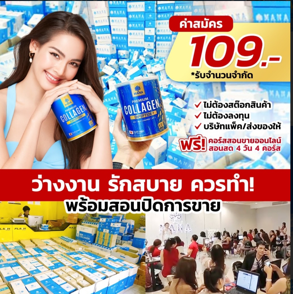 #Mana รับตัวแทนจำหน่าย