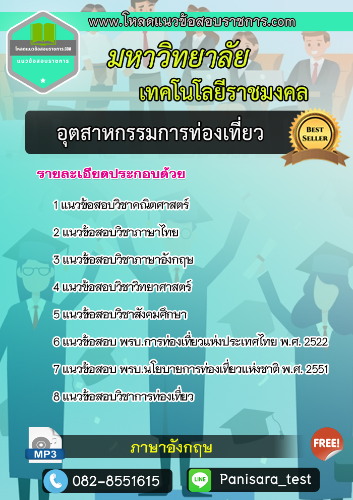 แนวข้อสอบ อุตสาหกรรมการท่องเที่ยว มหาวิทยาลัยเทคโนโลยีราชมงคล NEW