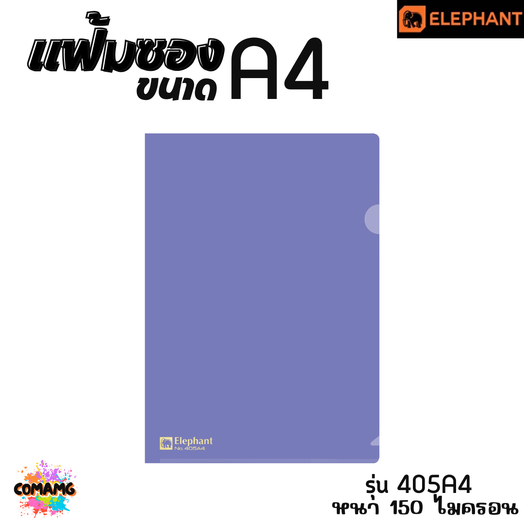 แฟ้มซองพลาสติก แฟ้มสอด ตราช้าง Elephant ขนาดA4 รุ่น405A4 หนา150ไมครอน รุ่น410A4 หนา180ไมครอน พร้อมส่ง