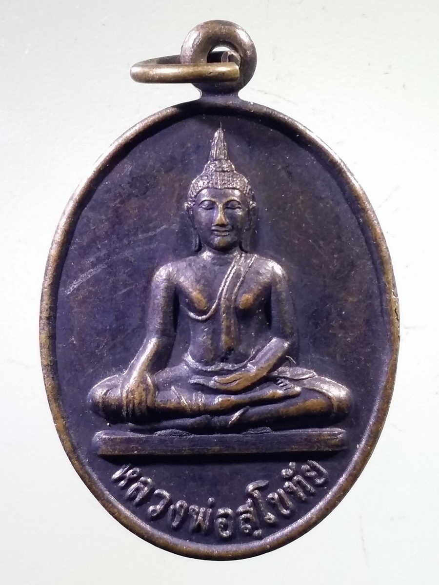 Antig FB 9864 เหรียญพระพุทธหลวงพ่อสุโขทัย วัดท่าด่าน ตำบลหินตั้ง อำเภอเมือง จังหวัดนครนายก สร้างปี 2547 ที่ระลึกในงานผูกพัทธสีมาฝังลูกนิมิต
