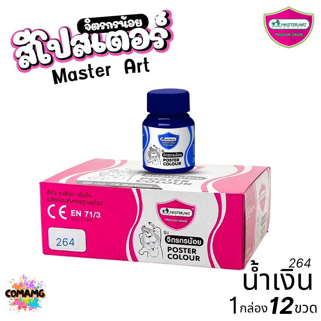 (ยกโหล) Master Art สีโปสเตอร์ จิตรกรน้อย ขนาด 20มล. มี 13สี ให้เลือก ออกบิลได้ พร้อมส่ง