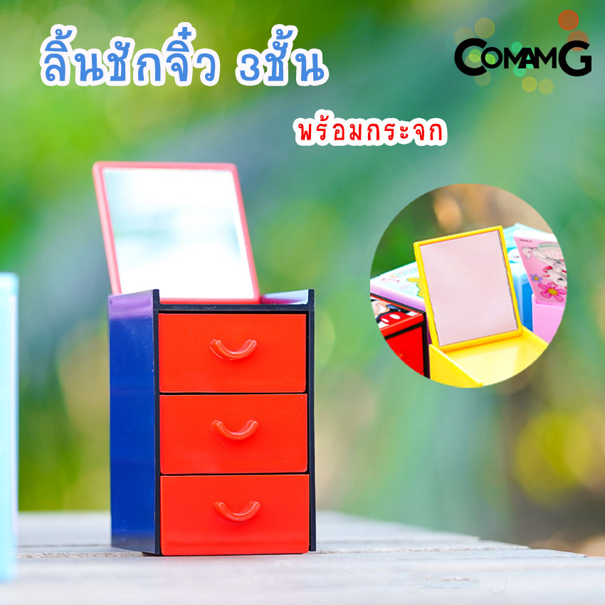 กล่องลิ้นชักmini 3ชั้น พร้อมกระจก ลิ้นชักจิ๋วติดกระจก กล่องลิ้นชัก เก๊ะลิ้นชัก ลายการ์ตูนลิขสิทธิ์แท้ ขนาด5.5*6*8.7CM