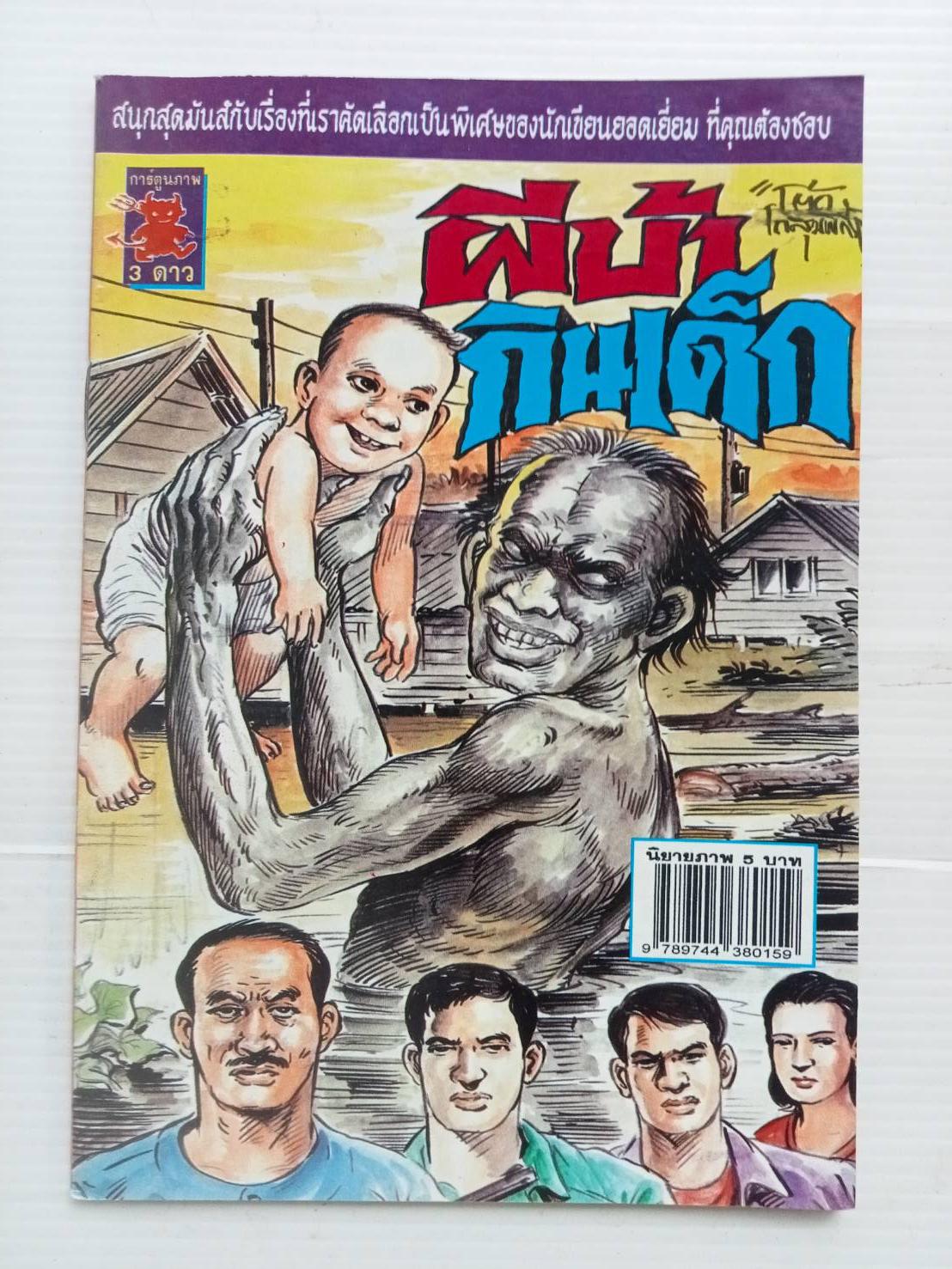 ผีบ้ากินเด็ก / โต้ด โกสุมพิสัย