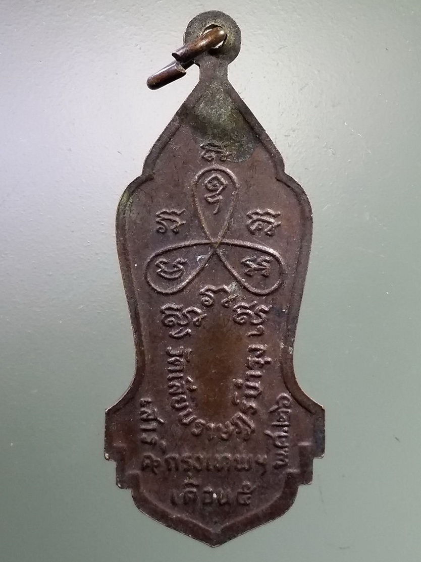 Antig LSD 1303 เหรียญพระสยามเทวาธิราช พระอาจารย์สร้อย วัด