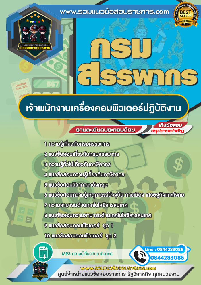 แนวข้อสอบเจ้าพนักงานเครื่องคอมพิวเตอร์ปฏิบัติงาน กรมสรรพากร