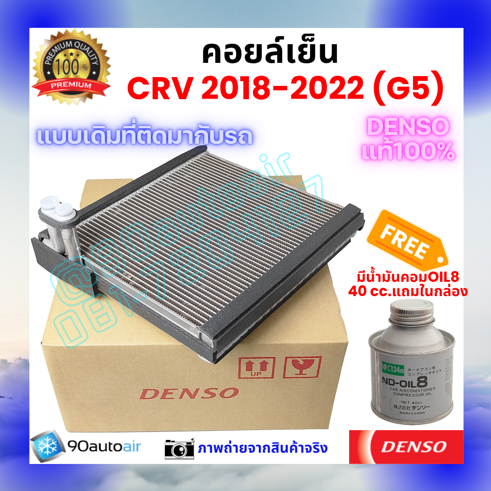 คอยล์เย็น ฮอนด้า ซีอาร์วี Honda CRV 2018-2022 ของแท้ Denso 100%