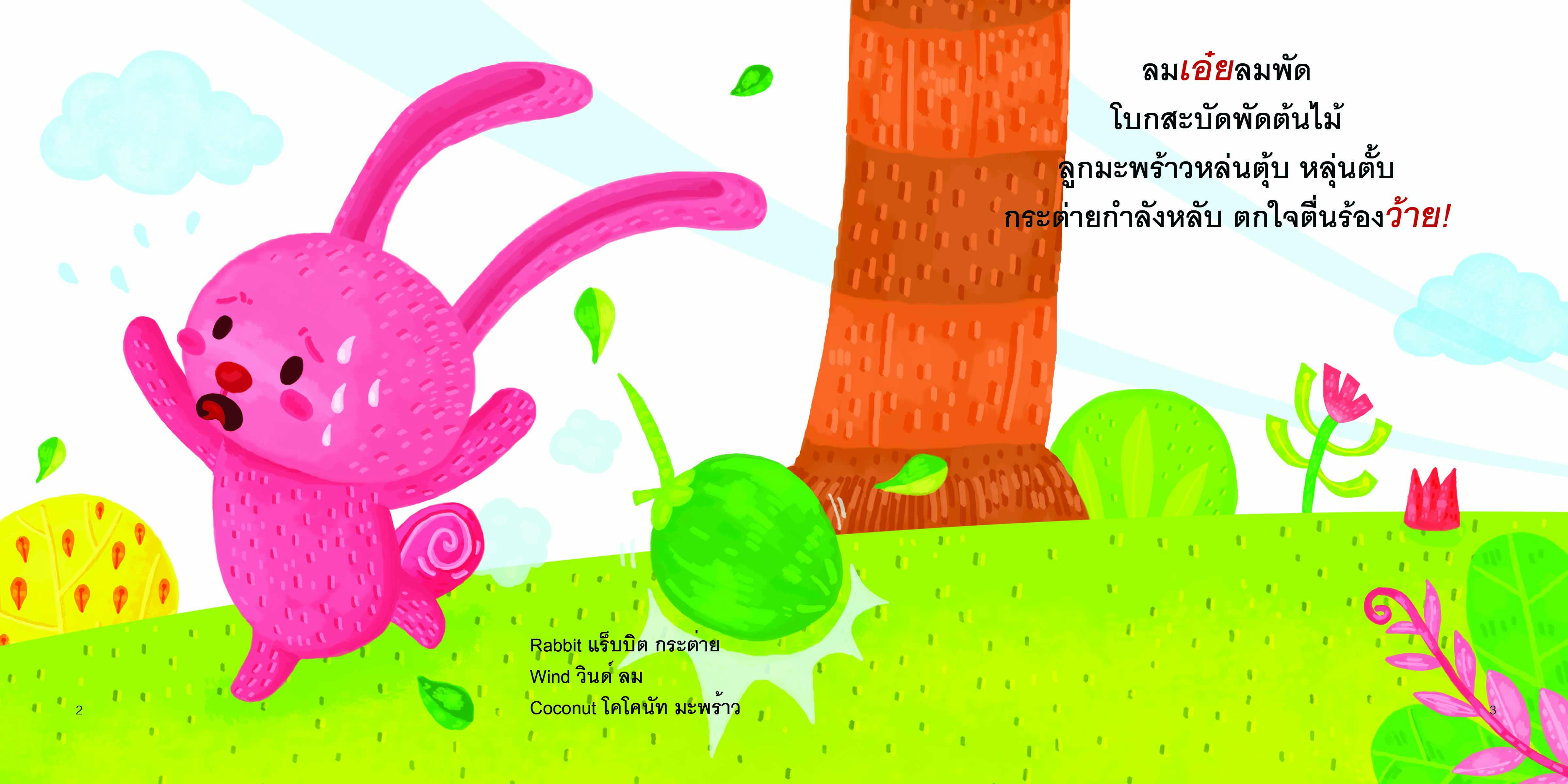 คำอุทานแสนสนุก