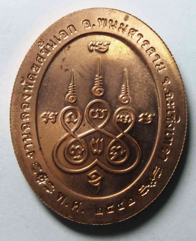 รหัสสินค้า ฉะเชิงเทรา 001 เหรียญบล็อกกองกษาปณ์หลวงพ่อผิว (พระครูสิริจันทคุณ) เจ้าอาวาสวัดหนองบัว เจ้าคณะตำบลหนองแหน ที่ระลึกงานฉลองพัดยศชั้นเอก อำเภอพนมสารคาม จังหวัดฉะเชิงเทรา สร้างปี 2552