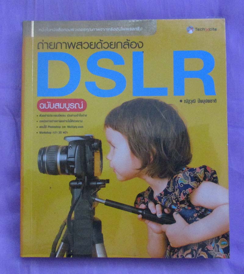 หนังสือถ่ายภาพด้วยกล้อง DSLR ฉบับสมบูรณ์