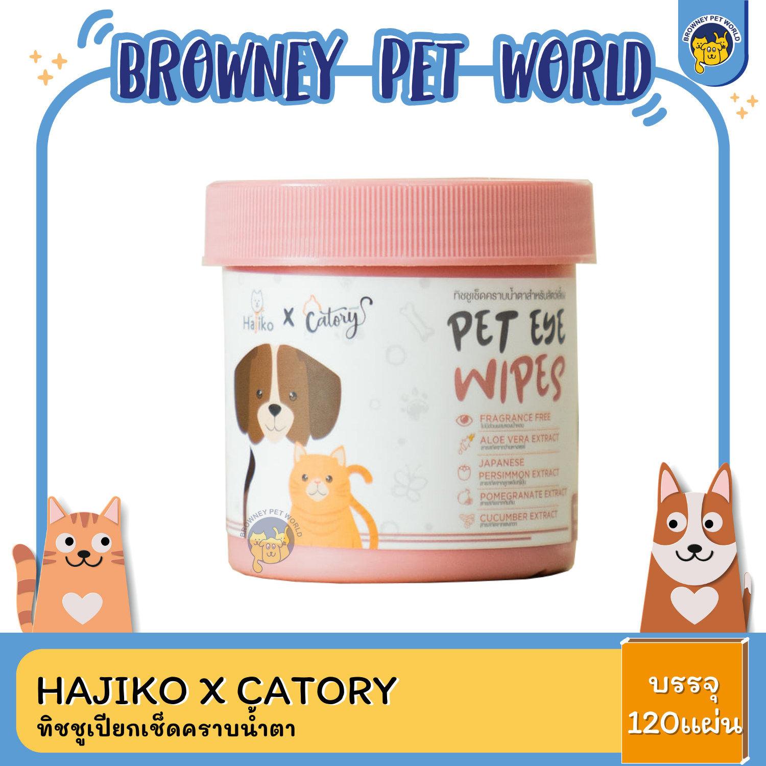 Hajiko X Catory ทิชชูเปียกเช็ดคราบน้ำตา *อ่อนโยน *ปลอดภัย *ยับยั้งเชื้อแบคทีเรีย