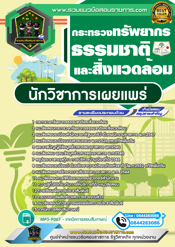 แนวข้อสอบนักวิชาการเผยแพร่ กระทรวงทรัพยากรธรรมชาติและสิ่งแวดล้อม