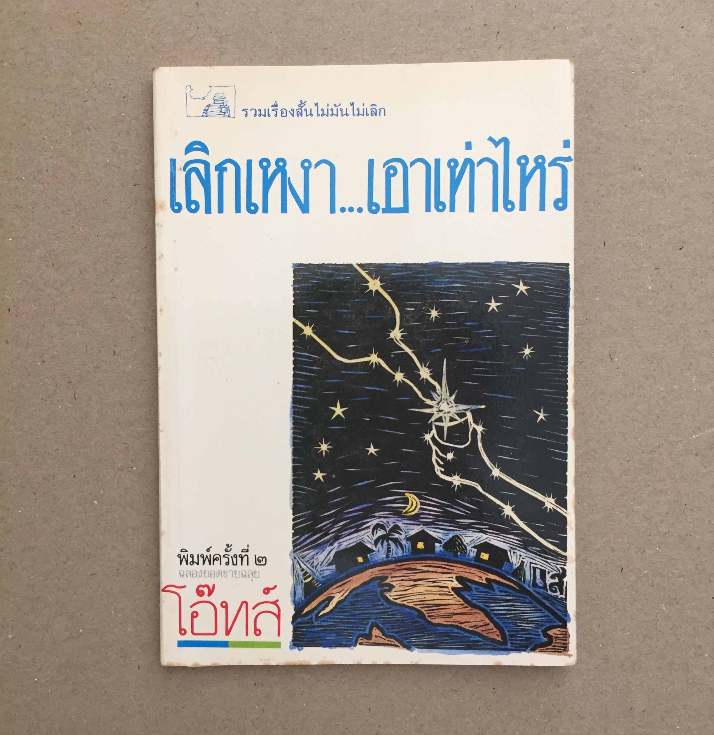 เลิกเหงาเอาเท่าไหร่/ โอ๊ทส์