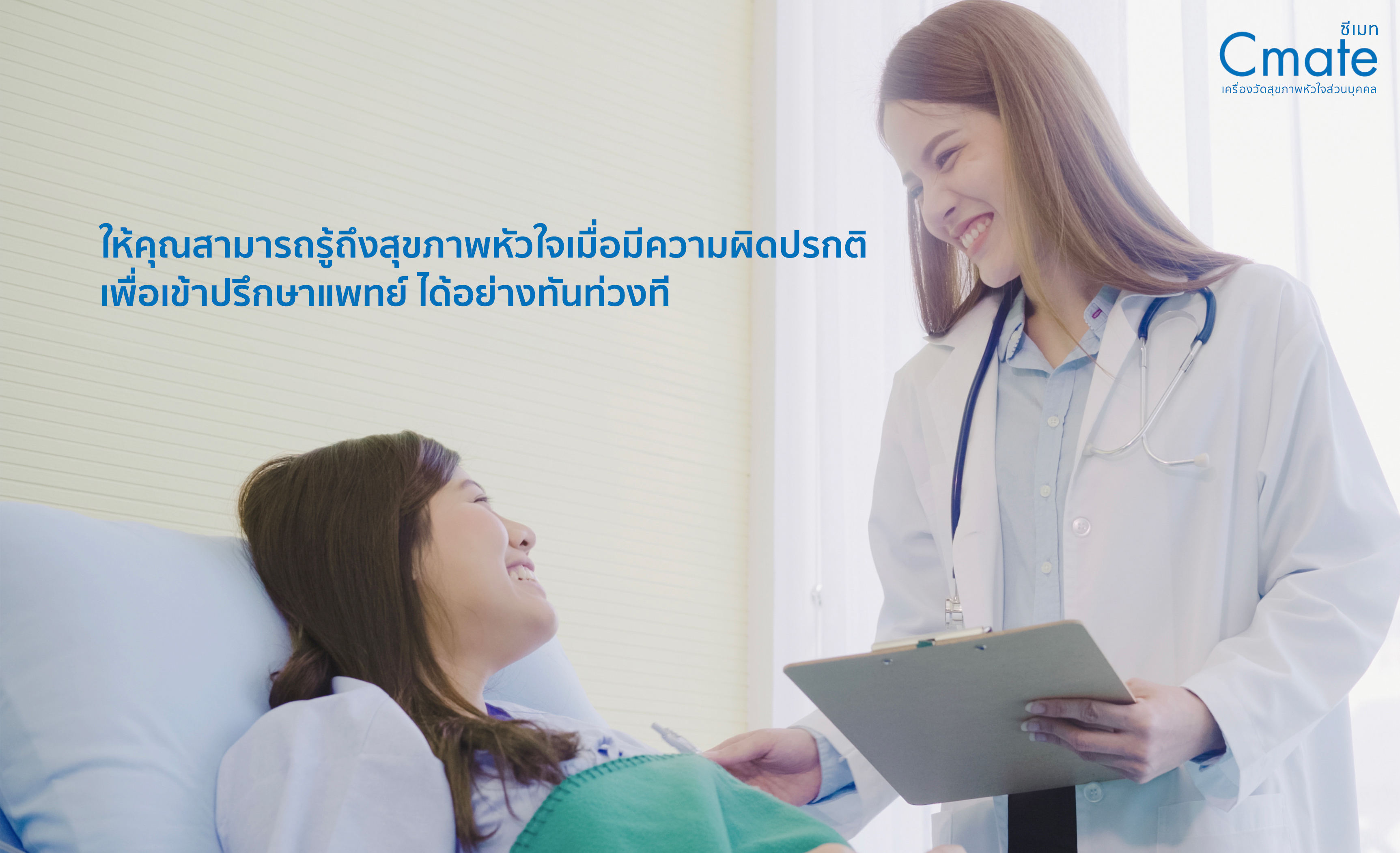 Cmate ซีเมทเครื่องวัดสุขภาพหัวใจส่วนบุคคล by Hatari Next